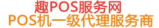 君山趣pos网